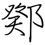 鄈: 钢笔楷书
