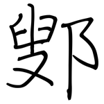 鄋: 钢笔楷书