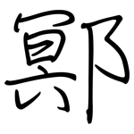 鄍: 钢笔楷书