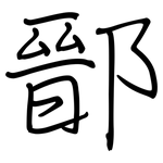 鄑: 钢笔楷书