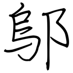 鄔: 钢笔楷书