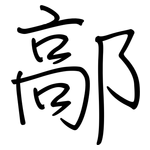 鄗: 钢笔楷书