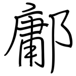 鄘: 钢笔楷书