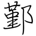 鄞: 钢笔楷书