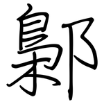 鄡: 钢笔楷书