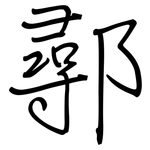 鄩: 钢笔楷书