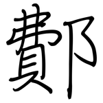 鄪: 钢笔楷书