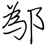 鄬: 钢笔楷书