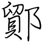 鄮: 钢笔楷书