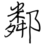 鄰: 钢笔楷书