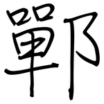 鄲: 钢笔楷书