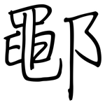 鄳: 钢笔楷书