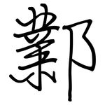鄴: 钢笔楷书