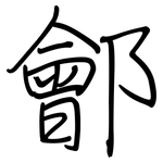 鄶: 钢笔楷书