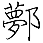 鄸: 钢笔楷书