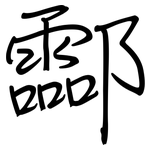 酃: 钢笔楷书