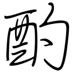 酌: 钢笔楷书 酌: 钢笔楷书