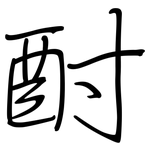 酎: 钢笔楷书