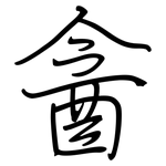 酓: 钢笔楷书