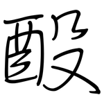 酘: 钢笔楷书