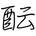 酝: 钢笔楷书