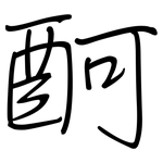酠: 钢笔楷书
