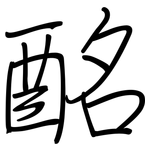 酩: 钢笔楷书