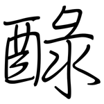 醁: 钢笔楷书