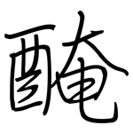 醃: 钢笔楷书