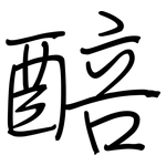 醅: 钢笔楷书