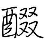 醊: 钢笔楷书