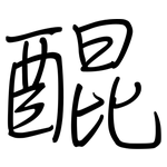 醌: 钢笔楷书