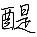 醍: 钢笔楷书