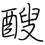 醙: 钢笔楷书