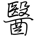 醫: 钢笔楷书