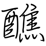醮: 钢笔楷书