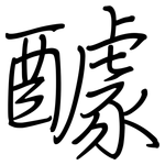 醵: 钢笔楷书