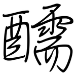 醹: 钢笔楷书