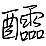 醽: 钢笔楷书