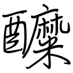 醾: 钢笔楷书