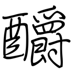 釂: 钢笔楷书