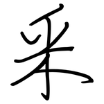 釆: 钢笔楷书
