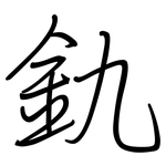 釚: 钢笔楷书