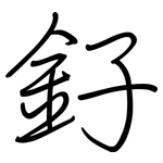 釨: 钢笔楷书