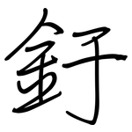 釪: 钢笔楷书