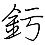 釫: 钢笔楷书
