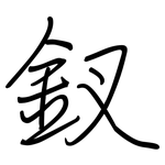 釵: 钢笔楷书