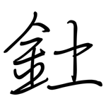 釷: 钢笔楷书