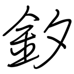 釸: 钢笔楷书