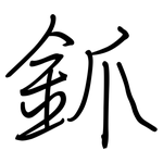 釽: 钢笔楷书